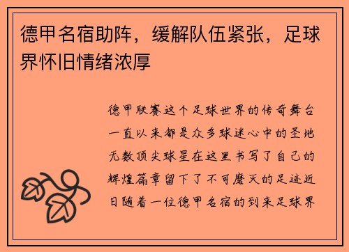 德甲名宿助阵，缓解队伍紧张，足球界怀旧情绪浓厚