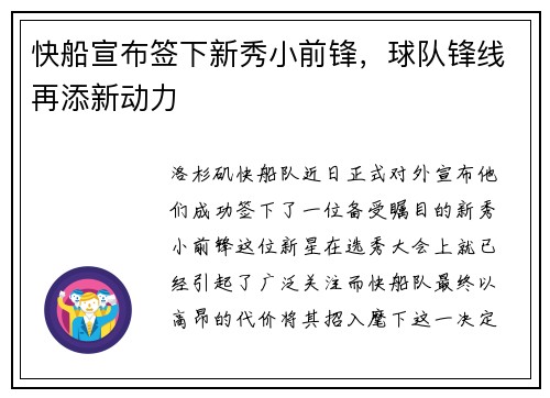 快船宣布签下新秀小前锋，球队锋线再添新动力