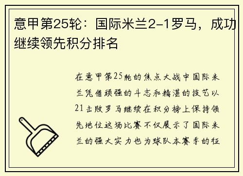 意甲第25轮：国际米兰2-1罗马，成功继续领先积分排名