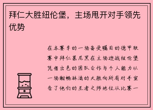 拜仁大胜纽伦堡，主场甩开对手领先优势