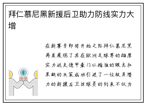 拜仁慕尼黑新援后卫助力防线实力大增
