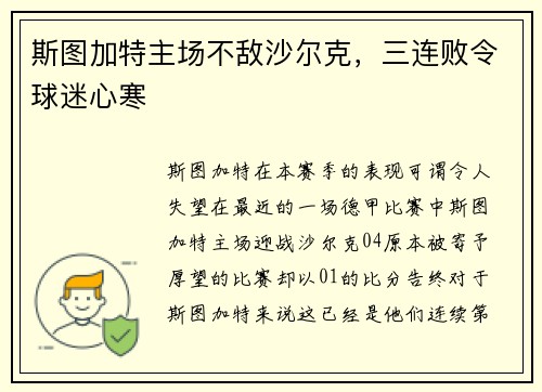 斯图加特主场不敌沙尔克，三连败令球迷心寒
