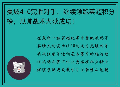 曼城4-0完胜对手，继续领跑英超积分榜，瓜帅战术大获成功！