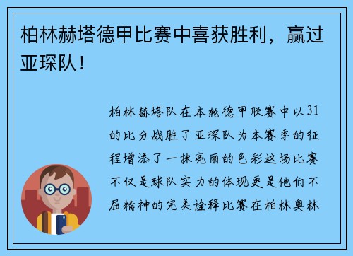 柏林赫塔德甲比赛中喜获胜利，赢过亚琛队！