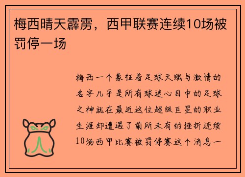 梅西晴天霹雳，西甲联赛连续10场被罚停一场