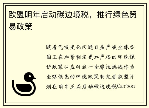 欧盟明年启动碳边境税，推行绿色贸易政策