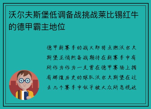 沃尔夫斯堡低调备战挑战莱比锡红牛的德甲霸主地位