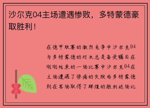 沙尔克04主场遭遇惨败，多特蒙德豪取胜利！