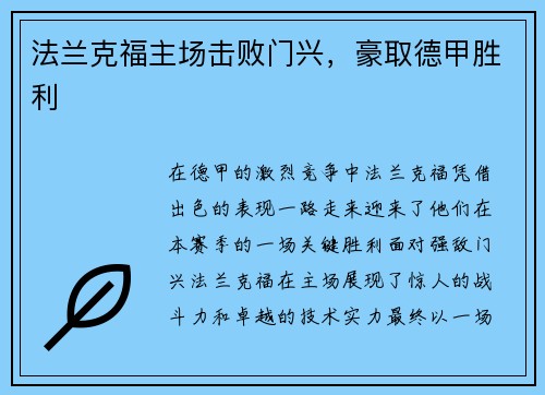 法兰克福主场击败门兴，豪取德甲胜利