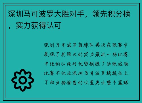 深圳马可波罗大胜对手，领先积分榜，实力获得认可