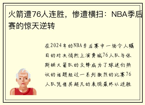 火箭遭76人连胜，惨遭横扫：NBA季后赛的惊天逆转