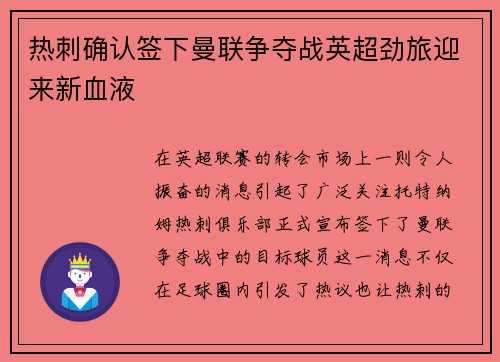 热刺确认签下曼联争夺战英超劲旅迎来新血液