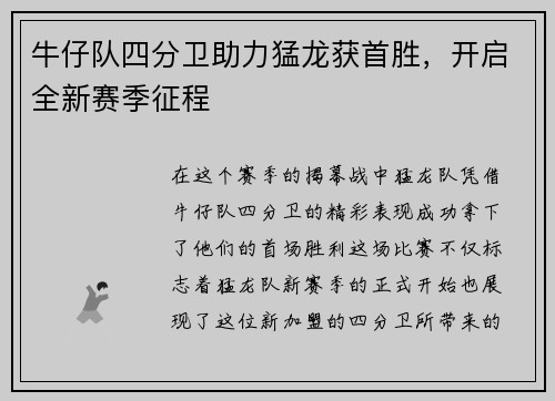 牛仔队四分卫助力猛龙获首胜，开启全新赛季征程