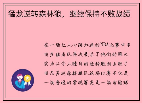 猛龙逆转森林狼，继续保持不败战绩