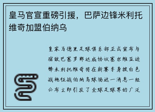 皇马官宣重磅引援，巴萨边锋米利托维奇加盟伯纳乌