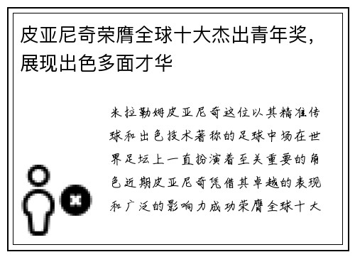 皮亚尼奇荣膺全球十大杰出青年奖，展现出色多面才华