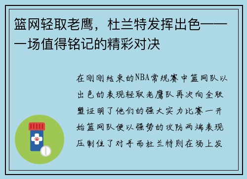 篮网轻取老鹰，杜兰特发挥出色——一场值得铭记的精彩对决