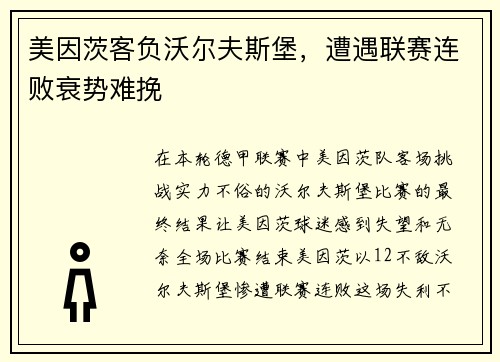 美因茨客负沃尔夫斯堡，遭遇联赛连败衰势难挽