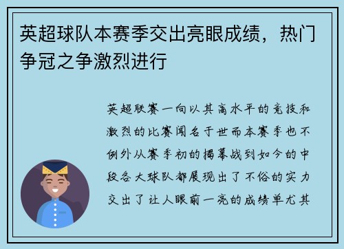 英超球队本赛季交出亮眼成绩，热门争冠之争激烈进行