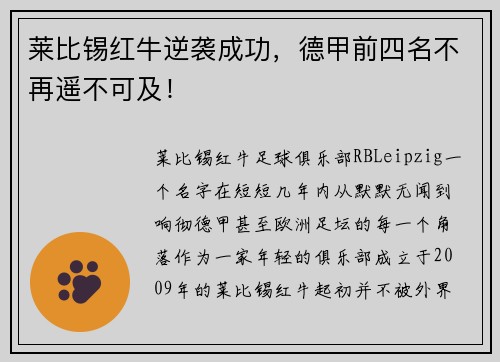 莱比锡红牛逆袭成功，德甲前四名不再遥不可及！