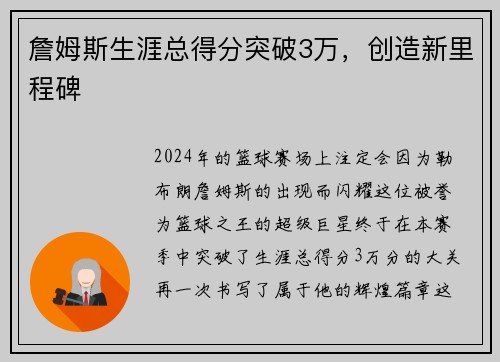詹姆斯生涯总得分突破3万，创造新里程碑