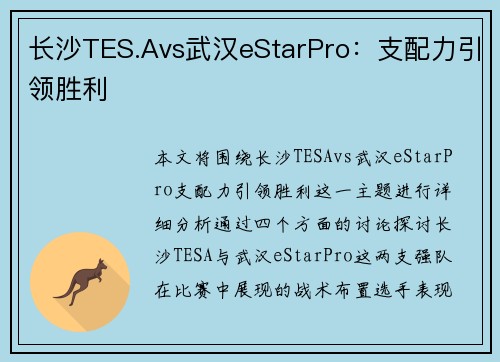 长沙TES.Avs武汉eStarPro：支配力引领胜利