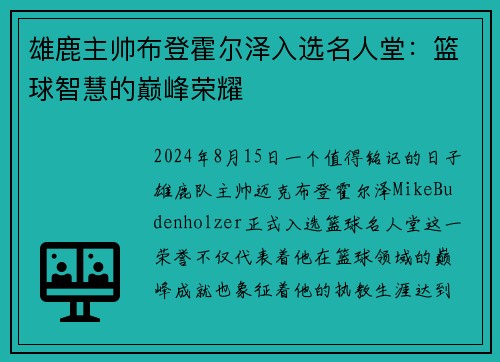 雄鹿主帅布登霍尔泽入选名人堂：篮球智慧的巅峰荣耀