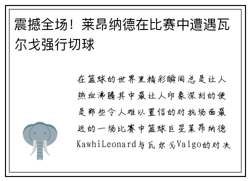 震撼全场！莱昂纳德在比赛中遭遇瓦尔戈强行切球