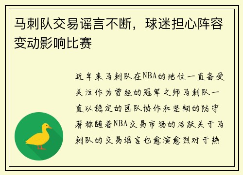 马刺队交易谣言不断，球迷担心阵容变动影响比赛