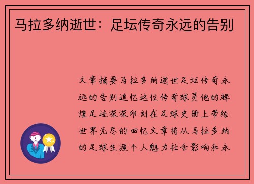 马拉多纳逝世：足坛传奇永远的告别