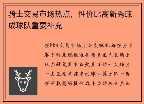 骑士交易市场热点，性价比高新秀或成球队重要补充